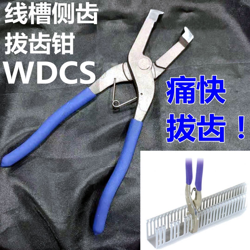 【秒發*臺灣專供】PVC線槽拔齒鉗WDCS 行線槽側齒拔除工具 WDCS-A/B線槽剪