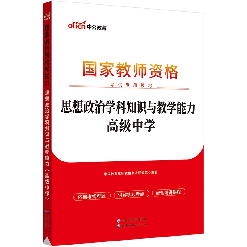 台灣熱賣促銷-中公教師資格證2023高中思想政治 國家教師資格考試專用教材思想政治學科知識與教學能力（高級中學）2408