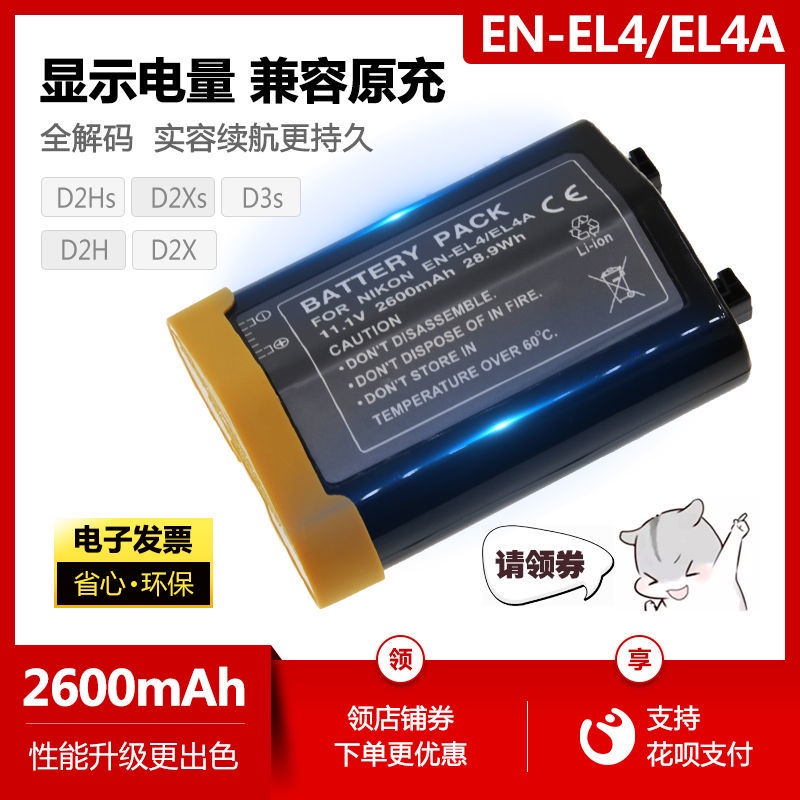相機配件 相機手柄 EN-EL4a電池適用于尼康D2H D2s D2x D3 D3S D3X相機兼容EL4電池