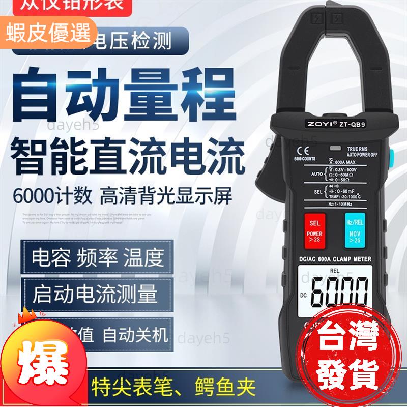 台灣熱銷のZT-QB9 數位交直流勾表 浪湧電流 電容 電阻 溫度 自動量程 全檔防燒 6000字 ZOYI 鉤表