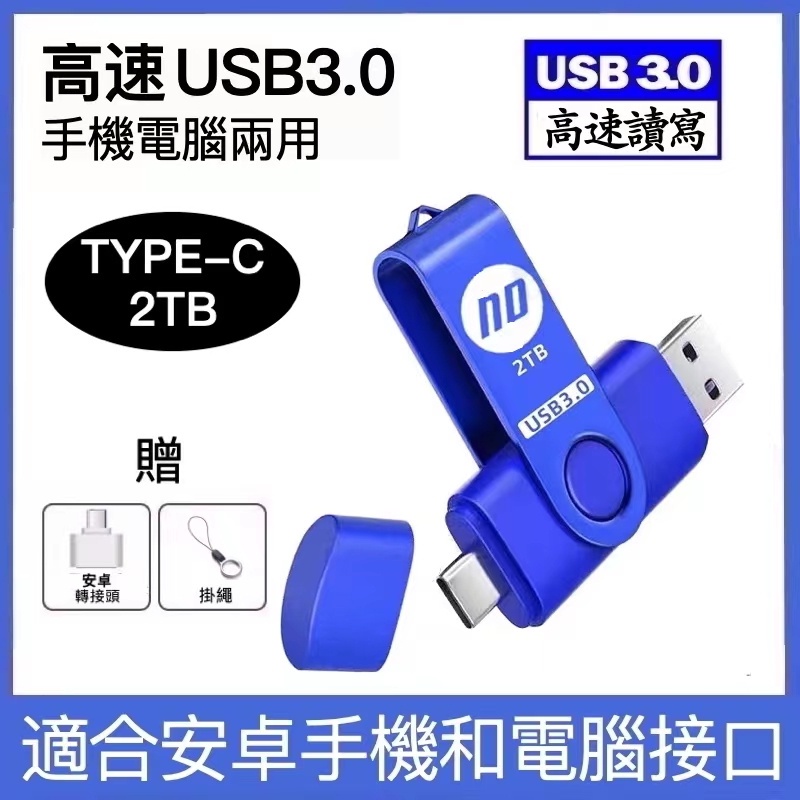 現貨隨身碟大 USB3.0電腦手機隨身碟 容量1TB/2TB 行動硬碟安卓ipad/TYPEC雙向備份儲存OTG外接記憶