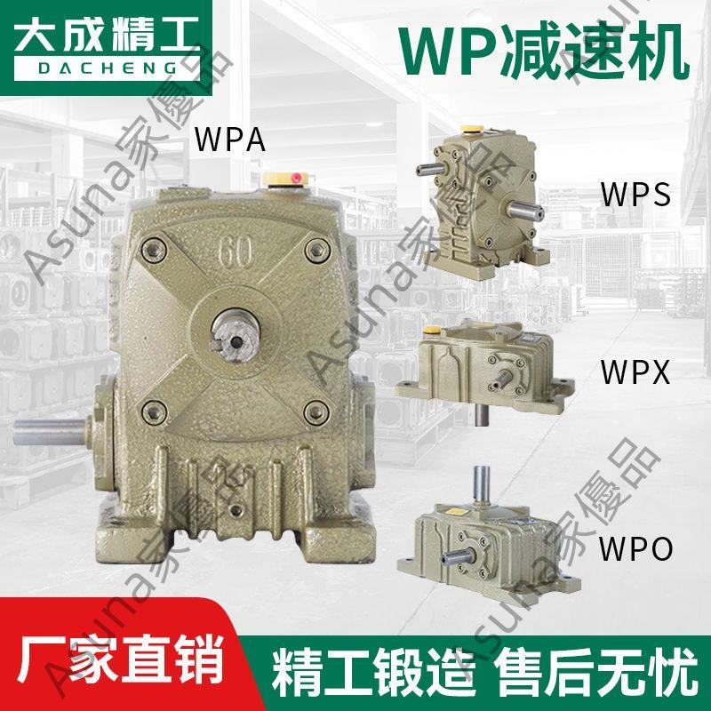 wpa減速機wpo wpx wps蝸輪蝸桿減速機齒輪變速箱立臥式小型減速器Asuna家優品