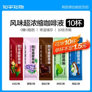 黑咖啡 知乎知物風味濃縮咖啡液0糖0脂肪美式意式黑咖啡拿鐵速溶 10杯裝