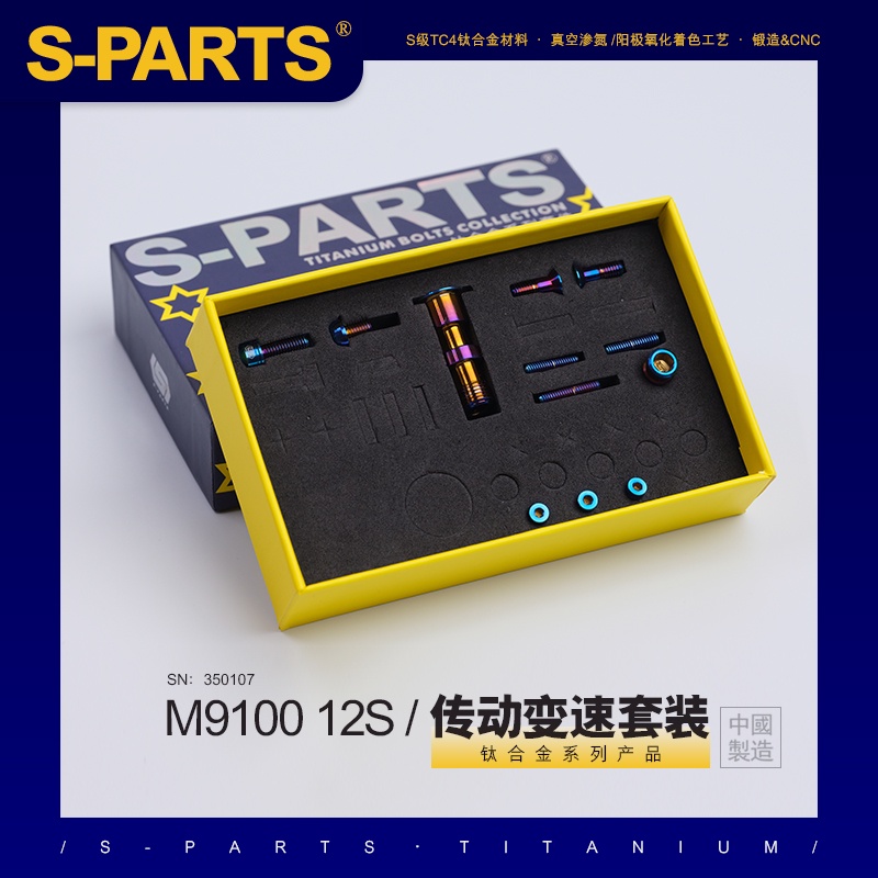 S-PARTS 鈦合金 變速傳動螺絲套裝適配M9100 12S shimano山地系列