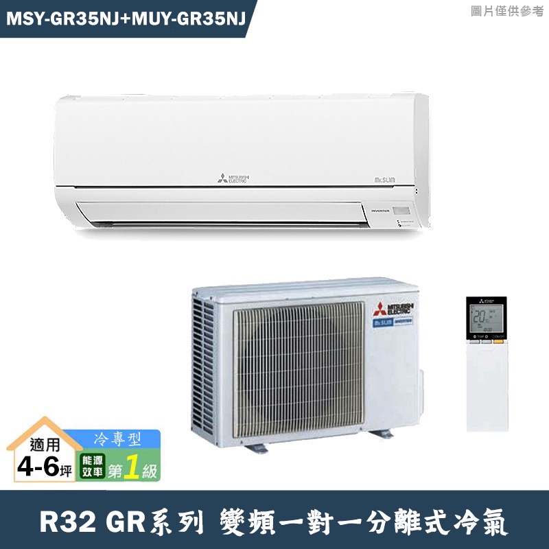 MITSUBISH三菱電機【MSY-GR35NJ/MUY-GR35NJ】R32變頻分離式冷氣(冷專型)(含標準安裝)