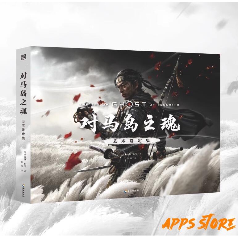 【APPS STORE】UCG 對馬島之魂 對馬戰鬼 藝術設定集 戰鬼設定集 中文簡體 精裝 科幻世界 PVC