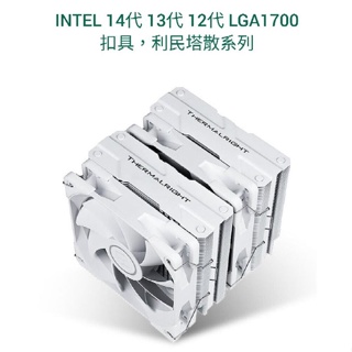 利民塔散系列 intel 扣具 14th 13th 12th LGA1700