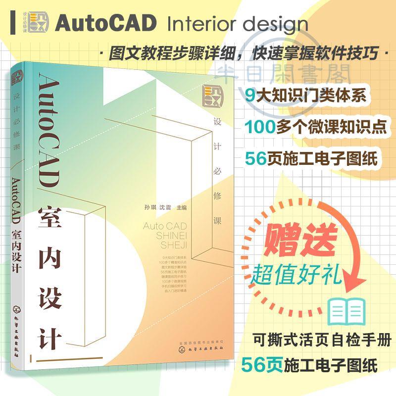 【正版】設計b修課AutoCAD室內設計孫琪AutoCAD從基礎到精通繪制室內設計 全新書籍
