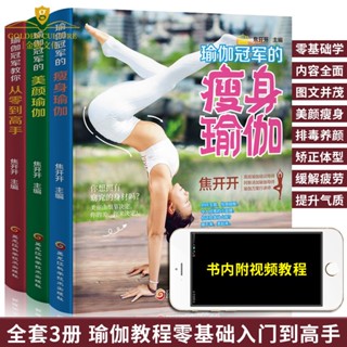 全新正版新書 瑜伽書籍全套3冊 初級入門學瘦身瑜伽影片圖解教程書籍 簡體版