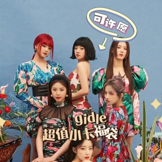 免運 gidle 官方小卡 福袋 趙美延 Minnie 田小娟 宋雨琦 葉舒華 正版 g i dle 周邊