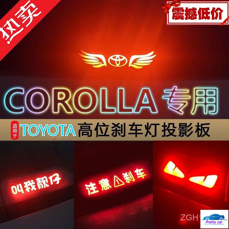 💕TYOTA適用ALTIS豐田新老COROLLA高位剎車燈投影板後尾燈背光板汽車用品改裝件剎車燈改裝