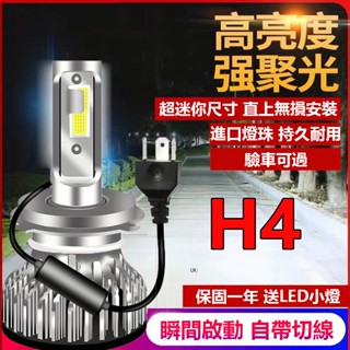 ❤️車燈汽車LED大燈 超亮聚光 遠近光 H4 前照大燈 機車大燈 LED頭燈 霧燈 12V/24V 改裝車燈 通用❤️