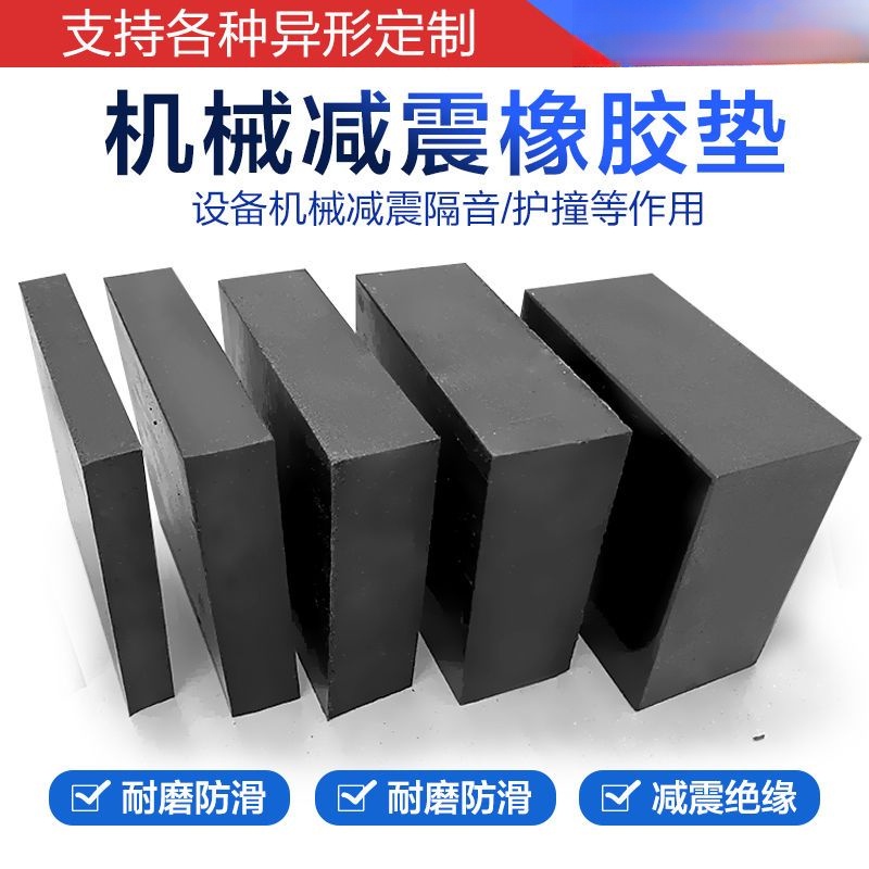 工業橡膠墊塊 減震墊 防震墊 高緩衝加厚方塊 空調 機床設備 耐磨 橡膠闆 小智優品 可開票