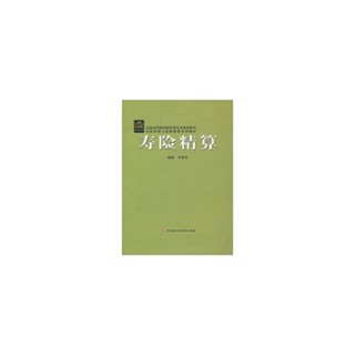 23年臺灣熱賣 全國高等院校財經類專業規劃教-材·風險管理與保險精算系列教材:壽險精算 李勇權 著 中國財政經濟出版社【