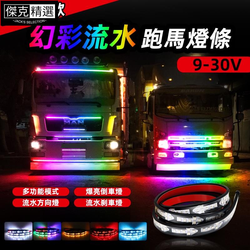 ✨質好✨新款12V/24V貨車 汽車卡車LED幻彩跑馬流水燈 七彩箭頭led導光條 貨車邊燈 爆閃警示燈 貨車爆閃燈跑馬