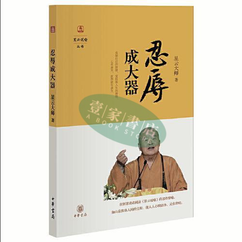 【壹家書店】忍辱成大器（星雲説喻） 全新簡體字