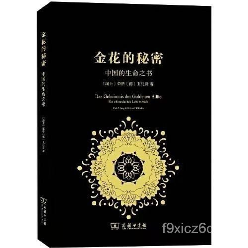 熱賣免運🔥金花的秘密 的生命之書orSr 金花的秘密:中國的生命之書 哲學 宗教 傳統文化 東西方思想低價 太乙張其成全