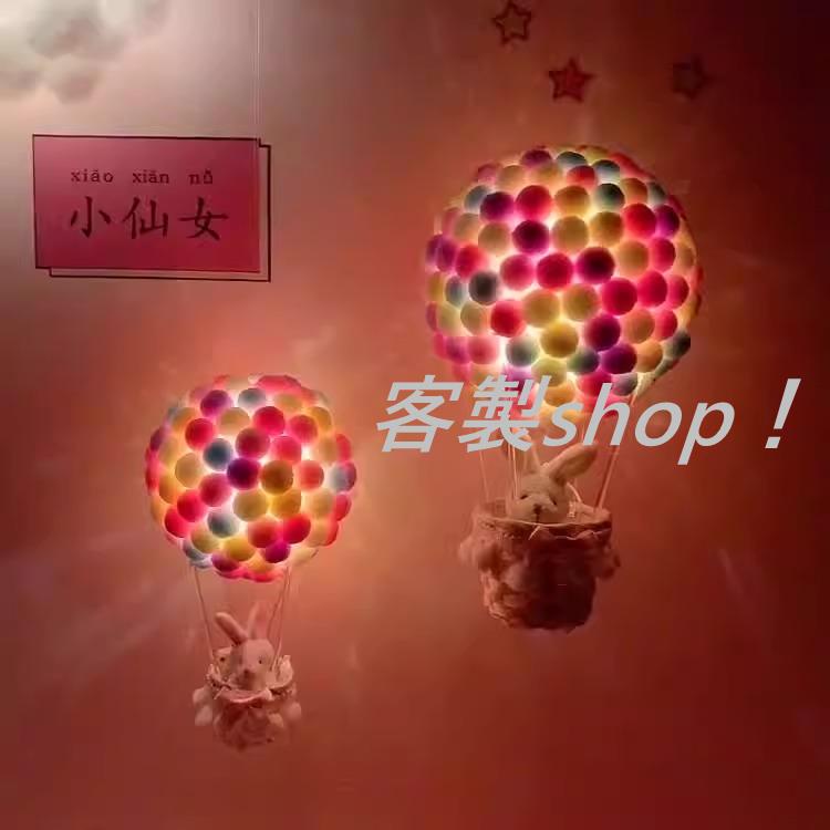 客製shop~熱氣球手工diy材料少女心氛圍燈ins掛飾送閨蜜生日禮物裝飾小夜燈