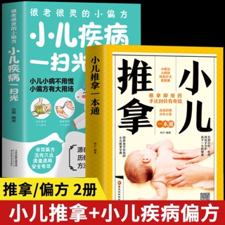 ☘三味☘【台灣發貨 】2冊 小兒推拿 小兒疾病一掃光 消化腸道內外科常見小兒疾病預防治