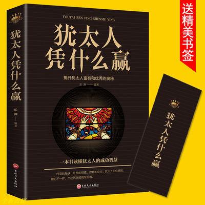 猶太人憑什么贏的生意經故事智慧推銷員賺錢哲理大全集枕邊全書教 旗艦店