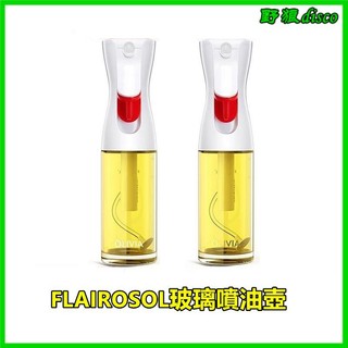荷蘭FLAIROSOL玻璃噴油壺霧化專利廚房控油噴油瓶空氣炸鍋控油瓶 氣壓噴油瓶 按壓噴油瓶 噴霧式油瓶 控油噴油瓶 料