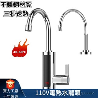 110V電熱水龍頭卽熱式加熱廚房洗碗洗菜冷熱兩用快速熱水龍頭 速熱水龍頭 傢用不鏽鋼熱水龍頭 冷熱水龍頭 瞬熱水龍頭