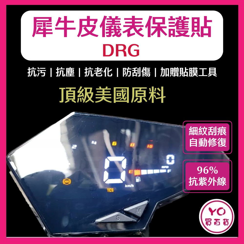 SYM 三陽 DRG 儀表板保護貼 頂級犀牛皮 品質保證 儀錶版 龍 儀表貼 貼膜 車貼 改裝 DRG改裝