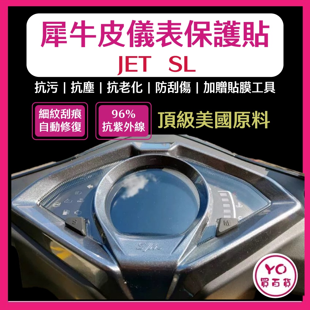 SYM JET SL 儀表板保護貼 頂級犀牛皮 儀表板貼 儀錶版 JETSL 儀表貼 貼膜 車貼 改裝 三陽 JETSL