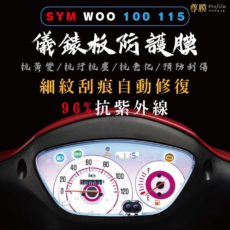 SYM 三陽 WOO 100 115 儀表板 犀牛皮 保護膜 防刮 貼膜 自體修復 保護貼 TPU 儀表板貼