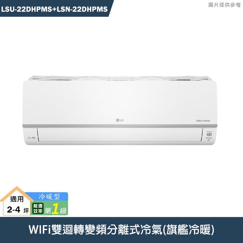 LG樂金【LSN22DHPMS/LSU22DHPMS】變頻一級分離式冷氣(旗艦冷暖型)標準安裝