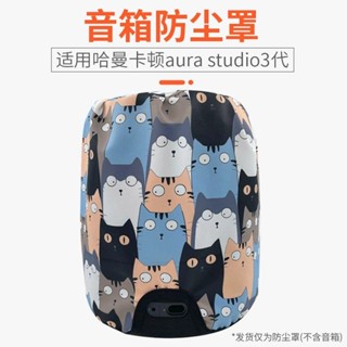 harman kardon 適用哈曼卡頓琉璃四代音響包Aura Studio4代3代音箱保護套防塵罩