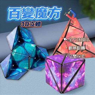 現貨熱賣🔥BSMI:M74979百變幾何魔方 磁力魔方 魔術方塊 立體幾何魔方 解壓魔方 3D立體魔方 空間思維玩具