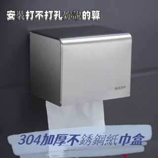 🛒限時特惠🛒304不鏽鋼紙巾盒 免打孔不鏽鋼衛生紙盒 不鏽鋼衛生紙架 浴室衛生紙盒 加厚防水紙巾盒 浴室 1113