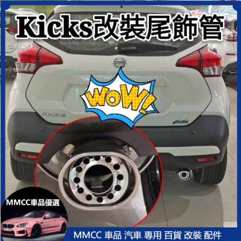 MMCC免運 日產 Nissan kicks 改裝 裝飾 專用排氣管尾管 尾飾管 配件汽車用品 外飾