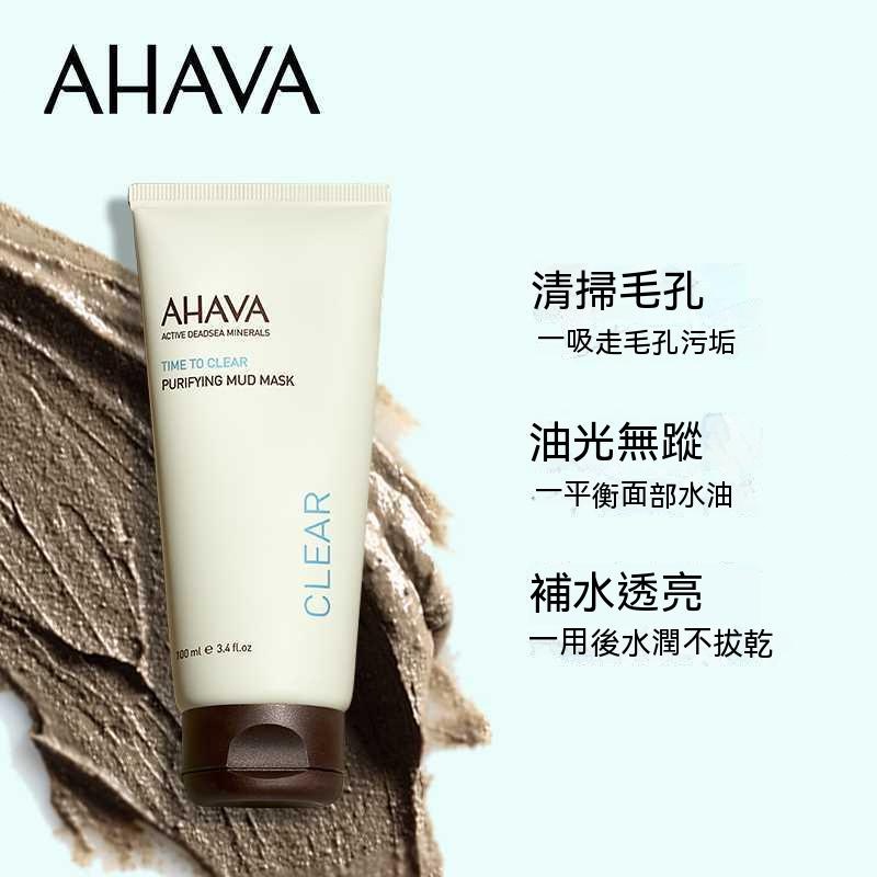 AHAVA泥膜七老闆推薦 AHAVA 死海泥膜清潔面膜  100ml 深層清潔 控油去黑頭 收縮毛孔塗抹式面膜