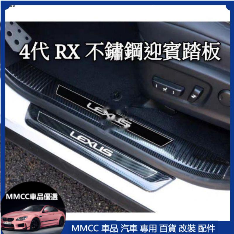 MMCC免運 凌志 LEXUS 4代 RX 改裝 內飾門檻條 迎賓踏板裝飾RX200T RX300 RX450H