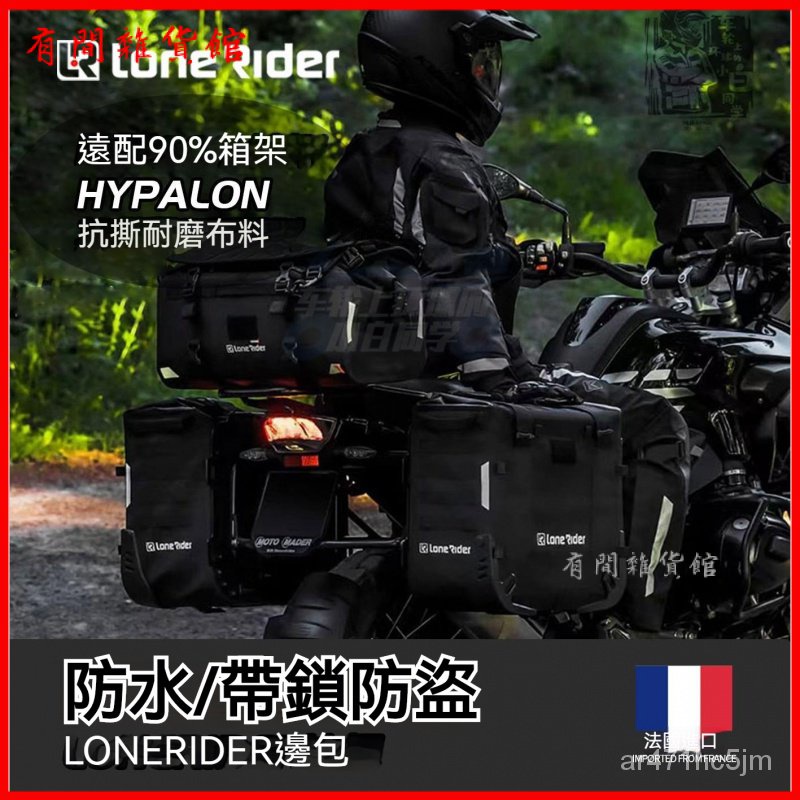 小白 法國Lonerider摩託車LR防水尾包三箱邊包騎行 側箱 檔車置物箱 收納袋 馬鞍包 摩託車旅行箱 機車馬鞍包