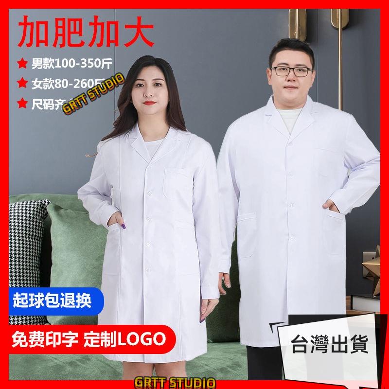 實驗服 白大褂加大尺碼醫生服長袖加肥加大尺碼醫師短袖實驗服寬鬆護士工作服護士服實驗袍實習服白袍醫師袍藥師服實驗衣醫生服