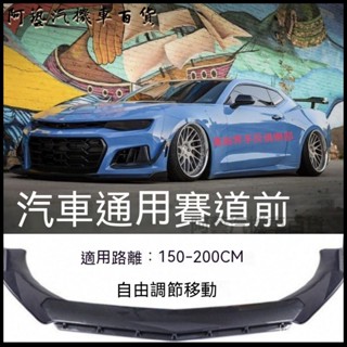 汽車通用改裝前剷三段式三廂兩廂汽車前剷前唇前下巴小包圍通用槓 汽車前唇 前鏟 汽車下巴 保險桿 前鏟 定風翼