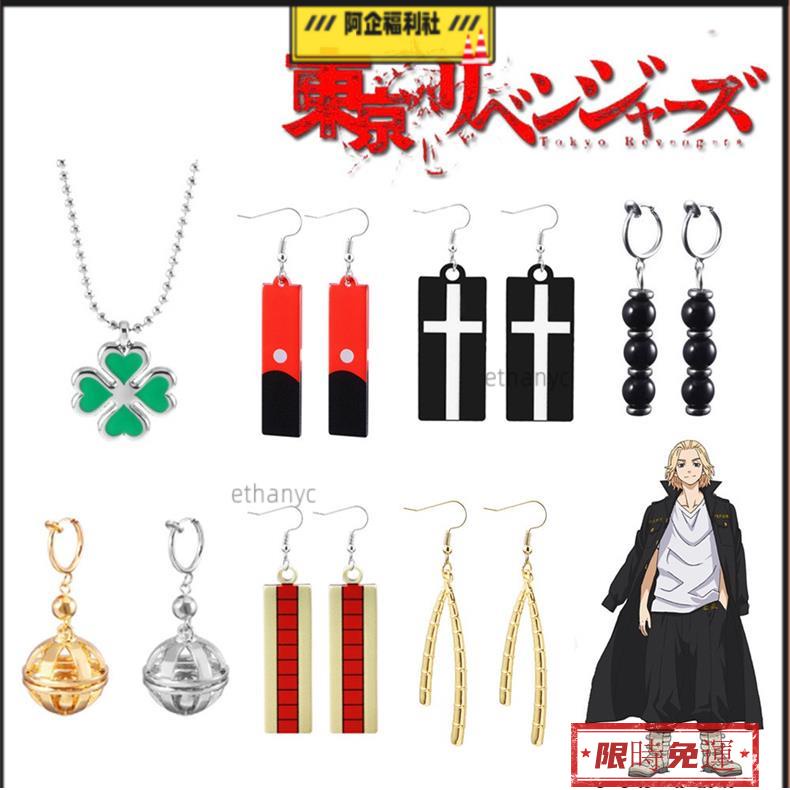 阿企福利社⚡動漫周邊 東京卍復仇者 耳環飾品合集 黑川伊佐那 三谷隆 Mikey 花垣武道 同款耳環 COS裝扮 角色扮