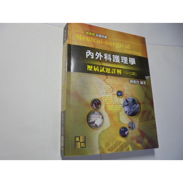 老殘二手書9 內外科護理學歷屆試題詳解(103-109) 陳雅玲 高點 2020年9版 9789862690758 書佳