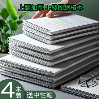 【可開發票】上翻加厚PP綫圈網格本 線圈記事本 筆記本本子 方格格子本 網格本 格子本 線圈本 練習本 筆記本 記事本