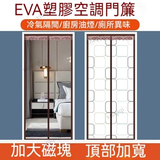 【臺灣出貨】自吸透明塑膠pvc軟門簾隔斷簾防冷氣擋風免打孔防蚊簾 紗門磁性加密 防蚊門簾 大門磁鐵自吸紗窗 軟門簾