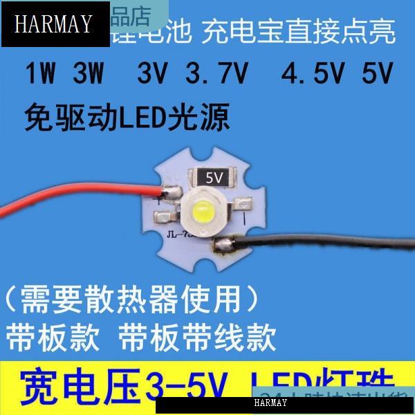 👍台灣⚡️LED5vUSB燈泡免驅動3V-5VLED燈珠1W3W大功率led光源板接5VUSB3-5V電池led燈