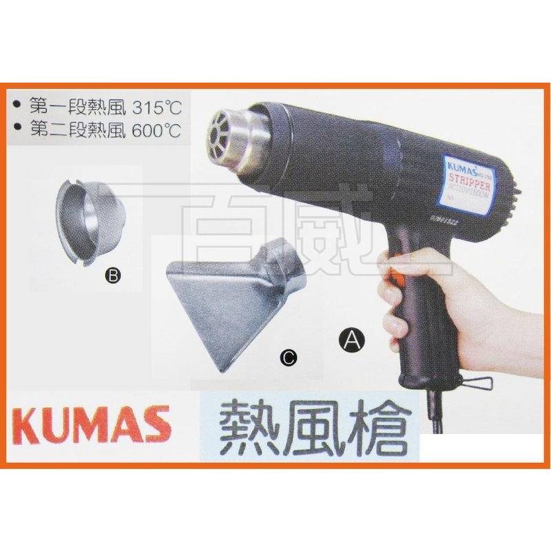 [百威電子] KUMAS HG-150 熱風槍  另有 專用集風管 圓孔型/平面型 240.150