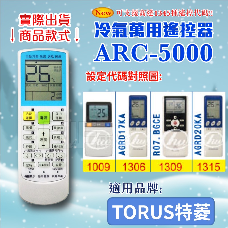 [百威電子] 冷氣萬用 遙控器 (適用品牌：TORUS 特菱) ARC-5000 冷氣遙控器 紅外線傳輸 遙控器 萬用