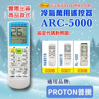 [百威電子] 冷氣萬用 遙控器 (適用品牌：PROTON普騰) ARC-5000 冷氣遙控器 紅外線傳輸 遙控器 萬用