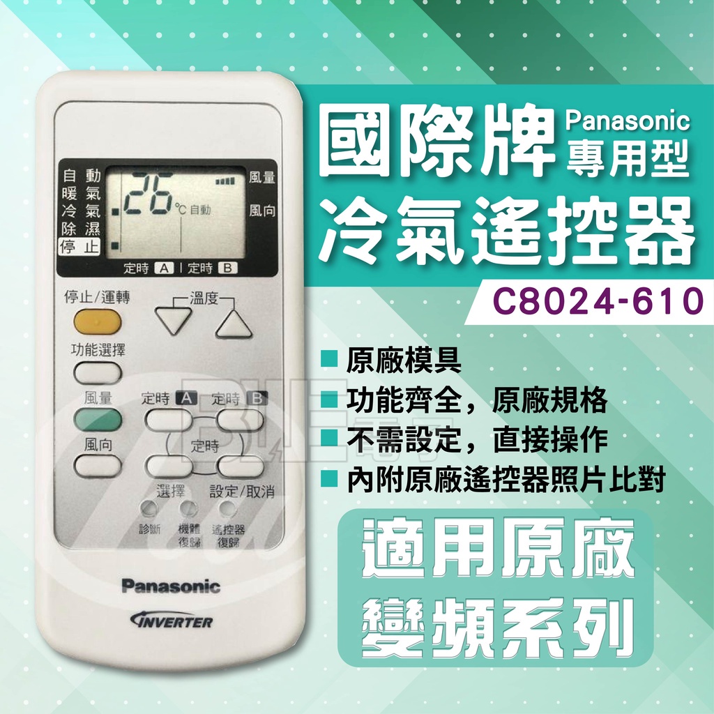 [百威電子] 免設定 國際牌原廠遙控器 冷氣遙控器 C8024-610 附支架 國際冷氣液晶遙控器