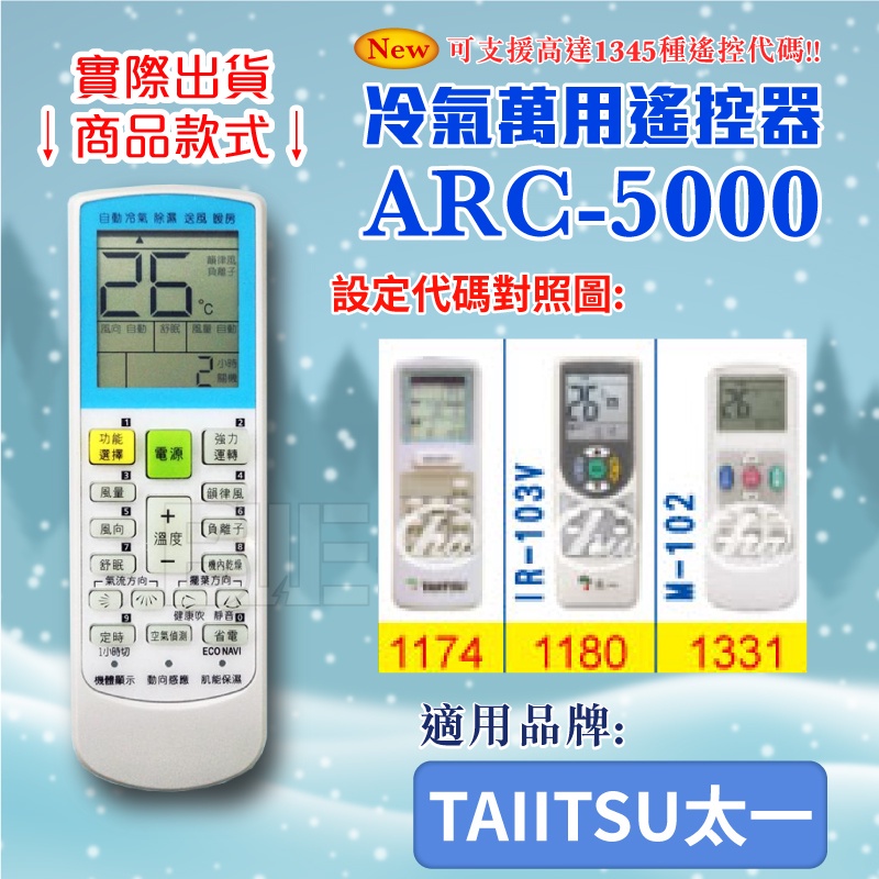 [百威電子] 冷氣萬用 遙控器 (適用品牌：TAIITSU 太一) ARC-5000 冷氣遙控器 遙控器 萬用