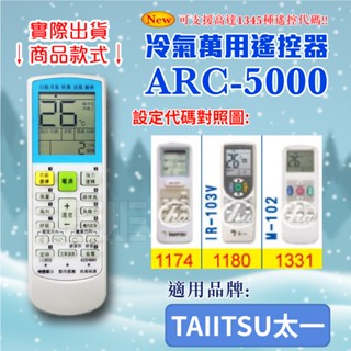 [百威電子] 冷氣萬用 遙控器 (適用品牌：TAIITSU 太一) ARC-5000 冷氣遙控器 遙控器 萬用